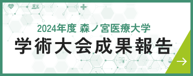 2024年度 森ノ宮医療大学 学術大会成果報告