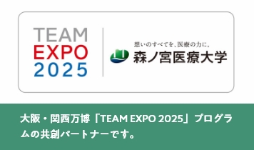 大阪・関西万博「TEAM EXPO 2025」プログラムの共創パートナーです。