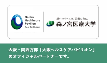大阪・関西万博「大阪ヘルスケアパビリオン」のオフィシャルパートナーです。