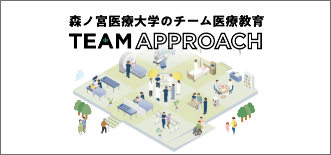 森ノ宮医療大学のチーム医療教育 TEAM APPROACH