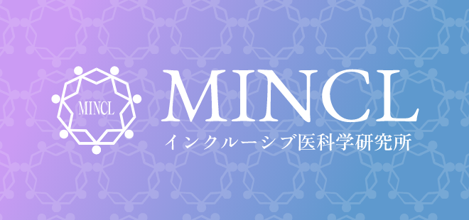 MINCL インクルーシブ医科学研究所