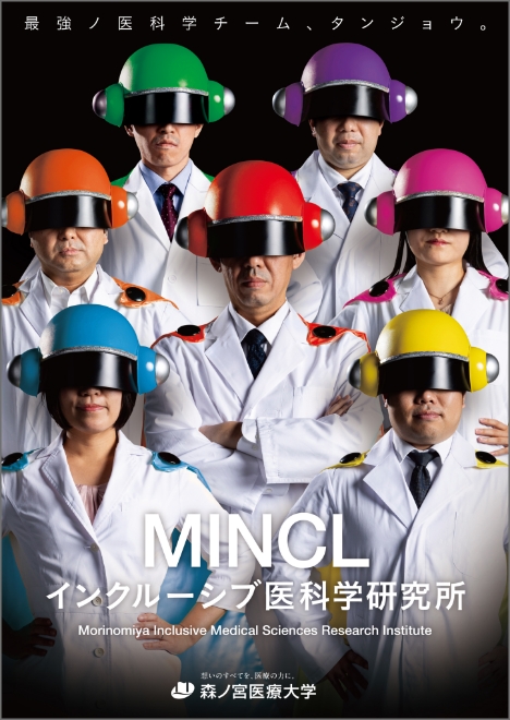 MINCL（インクルーシブ医科学研究所）パンフレット