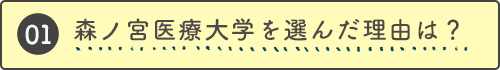 森ノ宮医療大学を選んだ理由は？