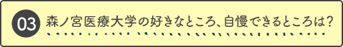 森ノ宮医療大学の好きなところ、自慢できるところは？