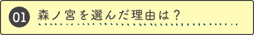 森ノ宮医療大学を選んだ理由は？